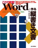 ［表紙］これで完璧！　Wordで作る縦書き文書　【2007/2003/2002対応】