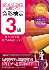 ［表紙］らくらく10日で合格ライン　色彩検定3級　都外川先生のポイント集中レッスン