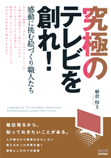 ［表紙］究極のテレビを創れ！ 〜感動に挑む絵づくり職人たち