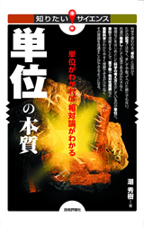 ［表紙］「単位」の本質　―単位がわかれば相対論がわかる―