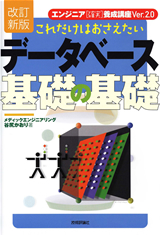 ［表紙］［改訂新版］これだけはおさえたい データベース 基礎の基礎