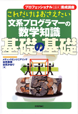 ［表紙］これだけはおさえたい 文系プログラマーの数学知識 基礎の基礎