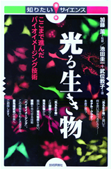 ［表紙］光る生き物―ここまで進んだバイオイメージング技術―