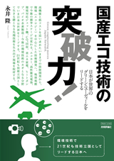 ［表紙］国産エコ技術の突破力！―日本が世界のグリーンニューディールをリードする