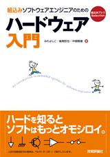 ［表紙］組込みソフトウェアエンジニアのためのハードウェア入門