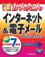 ［表紙］今すぐ使えるかんたん インターネット＆電子メール　Windows7対応