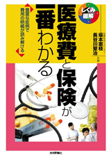 ［表紙］医療費と保険が一番わかる