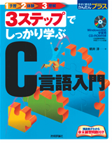 ［表紙］3ステップでしっかり学ぶ　C言語入門