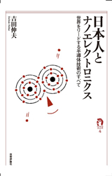 ［表紙］日本人とナノエレクトロニクス―世界をリードする半導体技術のすべて―