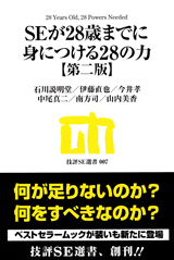 ［表紙］SEが28歳までに身につける28の力【第二版】