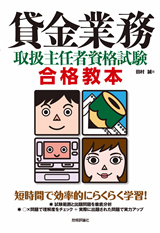 ［表紙］貸金業務取扱主任者資格試験　合格教本