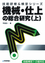 機械・仕上の総合研究(上）