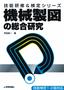 機械製図の総合研究