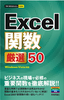 今すぐ使えるかんたんmini Excel 関数 厳選 50