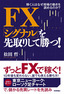 FX　「シグナル」を先取りして勝つ！―稼ぐ人はなぜ相場の動きを読めるのか？