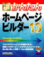 今すぐ使えるかんたん ホームページ・ビルダー13