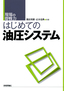 ［表紙］はじめての油圧システム