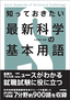 知っておきたい 最新科学の基本用語