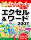 今すぐ使えるかんたんビギナーズ　エクセル＆ワード　2007　ウィンドウズ　ビスタ対応