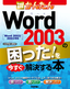 今すぐ使えるかんたん Word 2003の困った！を今すぐ解決する本