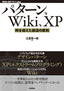 パターン、Wiki、XP ―― 時を超えた創造の原則