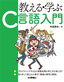 教える・学ぶ「Ｃ言語入門」