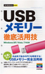 今すぐ使えるかんたんmini　USBメモリー　徹底活用技