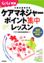 五訂 基本テキスト対応！　ケアマネジャーポイント集中レッスン