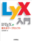 LyX入門