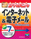 今すぐ使えるかんたん インターネット＆電子メール　Windows7対応