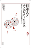 日本人とナノエレクトロニクス―世界をリードする半導体技術のすべて―
