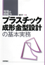 ［表紙］プラスチック成形金型設計の基本実務