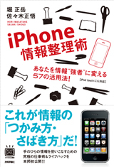 iPhone情報整理術−あなたを情報“強者”に変える 57 の活用法！