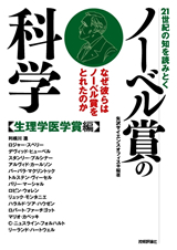 ［表紙］21世紀の知を読みとく　ノーベル賞の科学　【生理学医学賞編】　