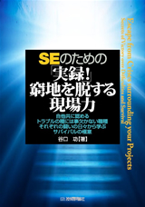 ［表紙］SEのための「実録！」窮地を脱する現場力