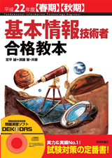 ［表紙］平成22年度【春期】【秋期】　基本情報技術者　合格教本