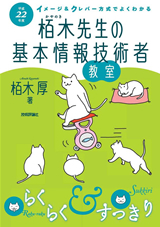 ［表紙］平成22年度　イメージ＆クレバー方式でよくわかる　栢木先生の基本情報技術者教室