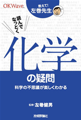 ［表紙］読んでなっとく　化学の疑問―科学の不思議が楽しくわかる―