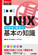 ［表紙］図解 UNIX わかる・役立つ 基本の知識