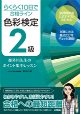 ［表紙］らくらく10日で合格ライン　色彩検定2級　都外川先生のポイント集中レッスン