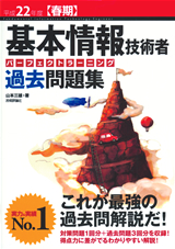 ［表紙］平成22年度【春期】基本情報技術者　パーフェクトラーニング過去問題集