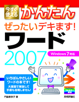 ［表紙］今すぐ使えるかんたん ぜったいデキます！ ワード 2007