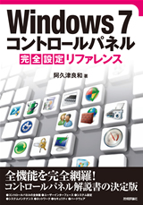 ［表紙］Windows 7 コントロールパネル 完全設定リファレンス