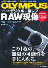 ［表紙］OLYMPUS　デジタル一眼レフ　RAW現像ウルトラテクニック