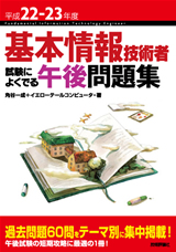 ［表紙］平成22-23年度　基本情報技術者　試験によくでる午後問題集