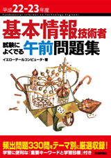 ［表紙］平成22-23年度　基本情報技術者　試験によくでる午前問題集