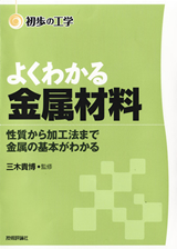 ［表紙］よくわかる金属材料