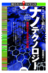 ［表紙］ここまで来たナノテクノロジー　―産業化する原子の世界―