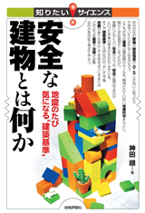 ［表紙］安全な建物とは何か ―地震のたび気になる“建築基準”―