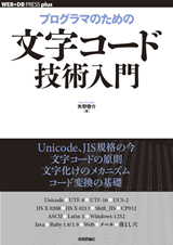 ［表紙］プログラマのための文字コード技術入門